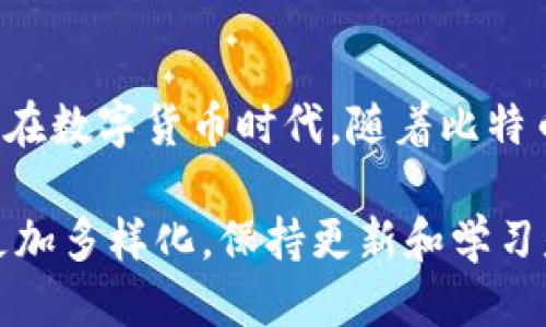 如何安全购买比特币钱包？附外网购买攻略

比特币, 比特币钱包, 外网购买, 加密货币/guanjianci

### 内容主体大纲

1. **引言**
   - 比特币的背景
   - 钱包的作用及类型简介

2. **比特币钱包的种类**
   - 热钱包和冷钱包的区别
   - 在线钱包 vs. 离线钱包

3. **在外网购买比特币钱包的步骤**
   - 选择合适的交易平台
   - 注册和认证
   - 选择钱包类型
   - 付款方式

4. **评估比特币钱包的安全性**
   - 钱包的安全特性
   - 验证平台的可信度

5. **购买后的注意事项**
   - 保存私钥
   - 定期更新和维护

6. **常见问题解答**
   - FAQ 一览
   - 每个问题详细解答

7. **结论**
   - 简要总结购买比特币钱包的重要性
   - 未来趋势展望

---

### 详细内容

#### 1. 引言

比特币是一种基于区块链技术的去中心化数字货币，自2009年问世以来，迅速在全球范围内获得了广泛关注和应用。数字货币的不断发展引发了各种金融产品和服务的出现，其中比特币钱包是用户存储、管理和交易比特币的重要工具。

在数字货币交易中，钱包不仅是存储资产的地方，也涉及到资产的安全性。选择一个合适的比特币钱包对投资者来说至关重要。在这篇文章中，我们将深入探讨如何在外网安全地购买比特币钱包，确保你的比特币资产安全。

#### 2. 比特币钱包的种类

比特币钱包分为多种类型，主要包括热钱包和冷钱包。热钱包是连接互联网的数字钱包，适合进行频繁的交易，而冷钱包则是单独存储在离线状态，是更为安全的保管方式。

此外，比特币钱包还可以分为在线钱包与离线钱包。在线钱包是由第三方服务提供，用户可以通过网络访问，而离线钱包则是用户直接控制的，包含了私钥，通常是通过硬件设备或纸质记录来保存。

#### 3. 在外网购买比特币钱包的步骤

在外网购买比特币钱包的第一步是选择一个可信赖的交易平台。在决定使用哪个平台之前，用户应考虑交易平台的声誉、用户评价、以及提供的支付选项。

接下来，用户需要注册并完成认证，通常需提供一些个人信息与身份验证。注册后，用户可以根据自身需求选择钱包类型，以及适合的付款方式，可能包括信用卡、银行转账或其他数字货币。

#### 4. 评估比特币钱包的安全性

安全性是选择比特币钱包时另一个重要考量。用户需要了解钱包所具备的安全特性，如两步验证、安全密码、以及是否提供冷储存选项。此外，评估交易平台的可信度同样重要，包括其历史交易量、用户反馈以及是否有安全事件的记录。

#### 5. 购买后的注意事项

购买完比特币钱包后，用户需妥善保存私钥，这是访问和管理比特币资产的关键。务必确保私钥的备份和安全性，可以考虑使用冷钱包存储。

此外，用户还应定期更新钱包软件以保证安全性，并关注钱包提供商的动态以了解最新的安全措施。

#### 6. 常见问题解答

##### 常见问题一：比特币钱包是什么？
比特币钱包是一种数字工具，用于存储和管理比特币及其他加密货币。钱包可以是软件、硬件或纸质形式，旨在帮助用户安全存储其数字资产。每个钱包都拥有一对密钥，包括公开密钥和私有密钥，前者用于接收比特币，后者则用于签署交易和访问钱包。

##### 常见问题二：如何选择一个安全的比特币钱包？
选择一个安全的比特币钱包需要关注其安全特性和声誉。首先，可以查看钱包的开发团队和历史评价，确认其安全记录。其次，寻找提供多重身份验证、加密存储和客户服务热线的钱包。此外，使用冷钱包也是安全存储数字货币的重要方式，特别是对于长期持有者。

##### 常见问题三：在外网购买比特币钱包是否安全？
在外网购买比特币钱包是有风险的，但可以通过一些步骤提高安全性。首先，用户应该选择知名、信誉良好的交易所和钱包服务提供商。其次，确保遵循安全购买流程，如使用安全连接、开启两步验证等。此外，谨慎对待任何外部链接和电子邮件中的通知，以防止网络钓鱼攻击。

##### 常见问题四：比特币钱包与交易所账户有什么区别？
比特币钱包与交易所账户的主要区别在于控制权和安全性。钱包是用户控制的存储工具，用户拥有私钥，而交易所账户则是由交易平台管理，用户只能通过账户访问自己的资产。长远来看，使用个人钱包更安全，尤其是保存长时间不动的比特币。

##### 常见问题五：如何备份我的比特币钱包？
备份比特币钱包至关重要，可以降低因设备丢失或损坏而导致资金丢失的风险。用户应定期备份私钥和助记词，建议将其保存在安全的地方，如外部存储设备或保险箱。特别是对于冷钱包，用户需确保物理安全，避免他人访问。

##### 常见问题六：如果我遗忘了比特币钱包的密码或私钥怎么办？
如果用户遗忘了比特币钱包的密码或私钥，恢复的可能性是非常小的。许多钱包提供的恢复选项主要是依赖于助记词或备份。如果没有任何备份，建议联系钱包服务商了解是否有恢复方案，但通常情况下，用户可能将无法访问自己的比特币资产。

#### 7. 结论

综上所述，选择和购买一个安全的比特币钱包至关重要。通过遵循以上指导，用户可以降低风险，确保其比特币资产的安全。在数字货币时代，随着比特币和区块链技术的发展，选择合适的存储工具将为未来的投资提供保障。

希望这篇文章能帮助到那些有意投资比特币及其相关技术的用户，做出明智的决策。未来，比特币及其钱包的形态可能会更加多样化，保持更新和学习是投资者的必要素养。