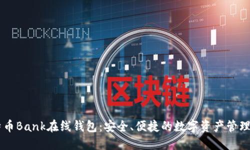 比特币Bank在线钱包：安全、便捷的数字资产管理平台