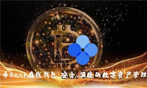 比特币Bank在线钱包：安全、便捷的数字资产管理平台