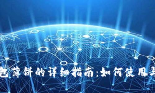 TP钱包薄饼的详细指南：如何使用与交易