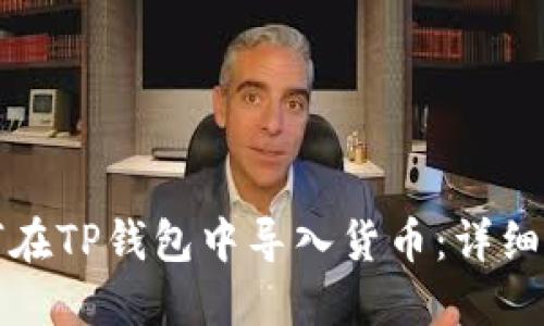 如何在TP钱包中导入货币：详细指南
