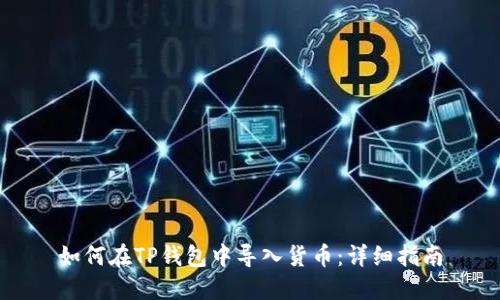 如何在TP钱包中导入货币：详细指南