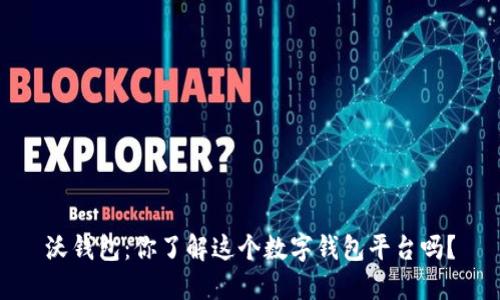 沃钱包：你了解这个数字钱包平台吗？