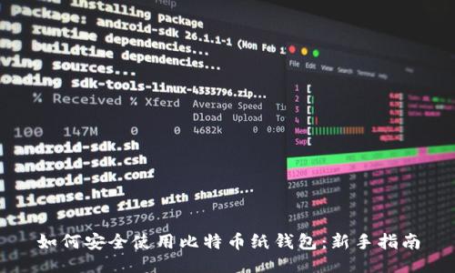 如何安全使用比特币纸钱包：新手指南