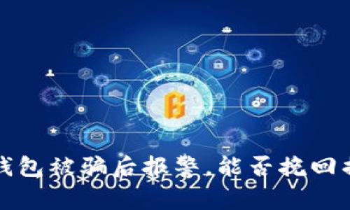 t p钱包被骗后报警，能否挽回损失？