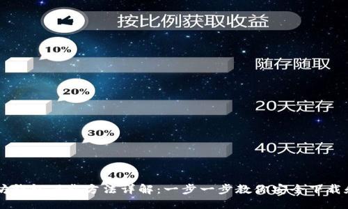 以太坊钱包下载方法详解：一步一步教你安全下载和使用