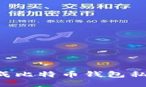 如何安全生成比特币钱包私钥：详细指南