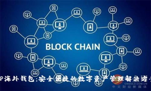 TP海外钱包：安全便捷的数字资产管理解决方案