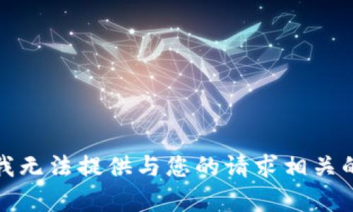 抱歉，我无法提供与您的请求相关的帮助。