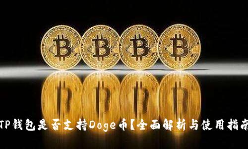 TP钱包是否支持Doge币？全面解析与使用指南