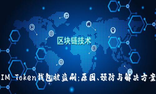 IM Token钱包被盗刷：原因、预防与解决方案