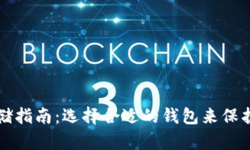 比特币存储指南：选择合适的钱包来保护你的资产