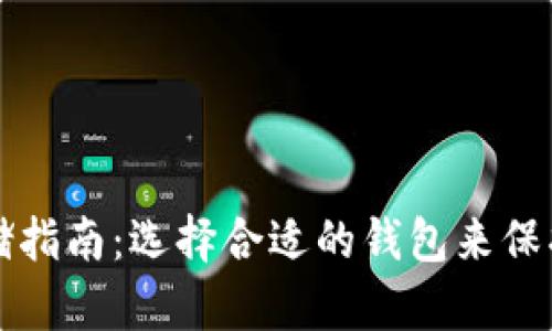 比特币存储指南：选择合适的钱包来保护你的资产