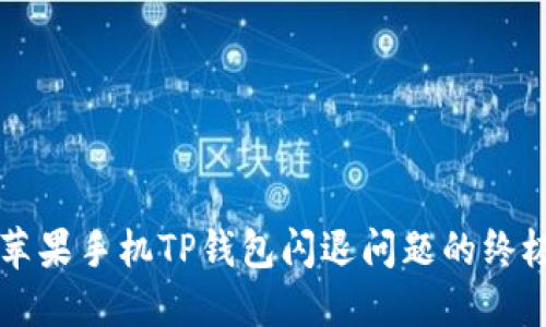 解决苹果手机TP钱包闪退问题的终极指南