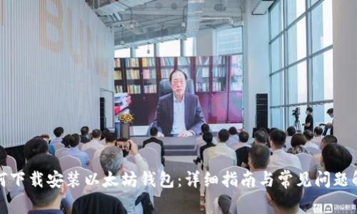 如何下载安装以太坊钱包：详细指南与常见问题解答