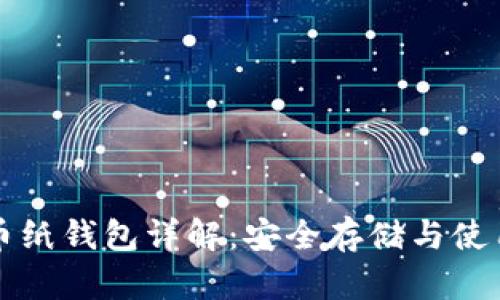 狗狗币纸钱包详解：安全存储与使用指南