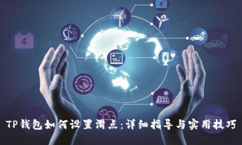 TP钱包如何设置滑点：详细指导与实用技巧