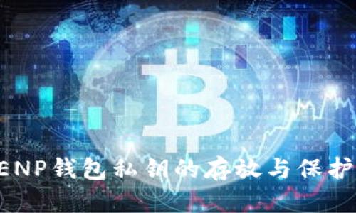 TOKENP钱包私钥的存放与保护方法