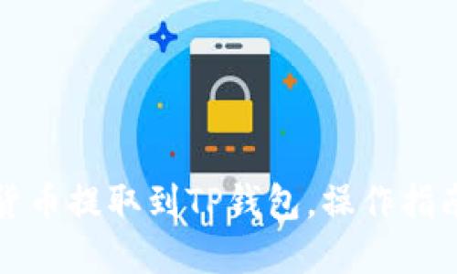 标题
如何将加密货币提取到TP钱包，操作指南与注意事项