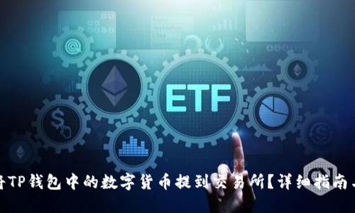 如何将TP钱包中的数字货币提到交易所？详细指南与步骤