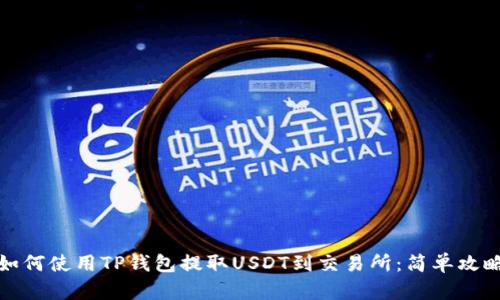 如何使用TP钱包提取USDT到交易所：简单攻略