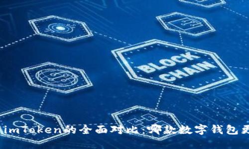 tP钱包与imToken的全面对比：哪款数字钱包更适合你？