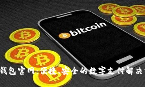 e宝钱包官网：便捷、安全的数字支付解决方案