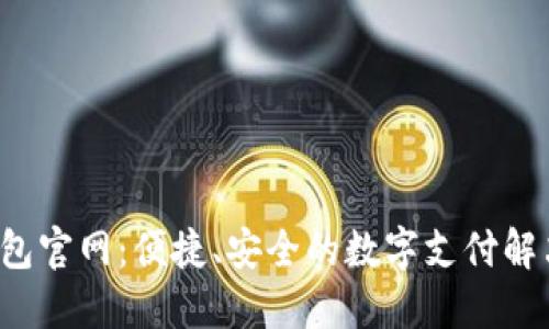 e宝钱包官网：便捷、安全的数字支付解决方案