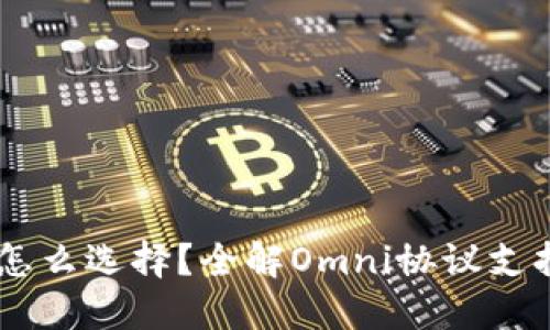 标题
USDT钱包怎么选择？全解Omni协议支持与兼容性