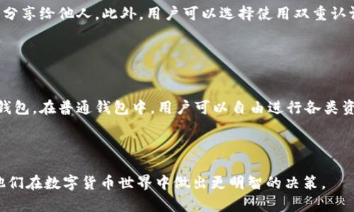  biaoti  如何添加观察钱包TP（Trust Wallet）教程  /biaoti 

 guanjianci  观察钱包, Trust Wallet, 钱包添加, TP观察  /guanjianci 

## 内容主体大纲

1. 引言
   - 介绍观察钱包及其重要性
   - 简要描述Trust Wallet的功能

2. Trust Wallet基础知识
   - Trust Wallet的设计理念
   - 钱包功能概述

3. 观察钱包的概念
   - 什么是观察钱包
   - 观察钱包的用途及优势

4. 如何添加观察钱包TP的步骤
   - 步骤一：下载并安装Trust Wallet
   - 步骤二：创建或导入钱包
   - 步骤三：获取TP资产的合约地址
   - 步骤四：添加观察钱包

5. 注意事项
   - 添加过程中可能遇到的常见问题
   - 安全性注意事项

6. 常见问题解答
   - Q1: 如何查看我的TP余额？
   - Q2: 观察钱包TP和普通钱包有何区别？
   - Q3: 如何撤销观察钱包？
   - Q4: 观察钱包支持哪些资产？
   - Q5: 如何保证我的TP安全？
   - Q6: 是否可以通过观察钱包进行交易？

---

## 引言

在数字货币迅猛发展的今天，观察钱包作为一种有效的资产管理工具，越来越受到大家的关注。特别是在使用Trust Wallet时，许多人希望能够方便地观察和管理自己的TP（Token Platform）资产。本文将详细介绍如何在Trust Wallet中添加观察钱包TP，并解答大家可能遇到的一些疑问。

## Trust Wallet基础知识

### Trust Wallet的设计理念

Trust Wallet是一个去中心化的数字货币钱包，旨在为用户提供安全、便捷的资产管理体验。它支持多种主流加密货币和Token的存储与管理功能，不仅方便用户随时随地查看资产，还具备优秀的隐私保护机制。

### 钱包功能概述

Trust Wallet不仅允许用户存储和管理各种加密资产，还支持去中心化交易，用户可以通过钱包进行直接的资产交换。此外，它还兼具丰富的DApp浏览功能，让用户可以随时访问区块链应用。

## 观察钱包的概念

### 什么是观察钱包

观察钱包是指一种只能够查看余额和交易信息的数字钱包，它不具有资产转移的功能。这类钱包适合于对资产状况进行定期监控的用户，他们可能不想将资产放在这种钱包中以避免风险。

### 观察钱包的用途及优势

观察钱包的主要用途在于安全性和便捷性。通过使用观察钱包，用户能够随时了解自己的Token动态，获取实时交易信息，而无需直接接触资产，降低了操作风险。

## 如何添加观察钱包TP的步骤

### 步骤一：下载并安装Trust Wallet

第一步，用户需要在手机应用商店中下载Trust Wallet。安装完成后，打开应用并进行必要的设置。

### 步骤二：创建或导入钱包

用户可以选择创建一个新钱包，或是导入已有的钱包。如果是首次使用，可以按照提示创建新钱包，记得安全保存助记词。

### 步骤三：获取TP资产的合约地址

在添加观察钱包之前，用户需要获取TP资产的合约地址。通常可以通过项目官网或区块链浏览器找到合约地址。

### 步骤四：添加观察钱包

打开Trust Wallet，在“添加资产”页面中选择“添加代币”，然后输入先前获取的合约地址，点击确认并完成操作。

## 注意事项

### 添加过程中可能遇到的常见问题

在添加观察钱包时，用户可能会遇到一些常见的问题，例如合约地址错误或资产未显示。这些问题通常可以通过再次确认合约地址和钱包设置来解决。

### 安全性注意事项

用户在使用观察钱包时，要确保下载Trust Wallet的源是官方渠道，避免通过第三方途径获取钱包应用。同时，妥善保管好助记词和私钥，确保资产安全。

## 常见问题解答

### Q1: 如何查看我的TP余额？

查看TP余额的步骤
在Trust Wallet中查看TP余额非常简单。首先打开应用，进入主钱包界面。您会看到所有支持的资产列表。在资产列表中，找到TP代币，点击进入即可查看实时余额和相关交易记录。如果没有在列表中找到TP代币，可以尝试通过“添加资产”功能，输入合约地址添加相关代币。

### Q2: 观察钱包TP和普通钱包有何区别？

观察钱包与普通钱包的对比
观察钱包与普通钱包的最大区别在于控制权限和功能。普通钱包允许用户进行资产转账、接收和管理等功能，而观察钱包的核心目的是用于查看资产动态，用户无法对其进行任何操作。通过观察钱包，用户可以有效监视自己的投资，而不必承担直接交易时可能面临的风险。

### Q3: 如何撤销观察钱包？

撤销观察钱包的方法
在Trust Wallet中，用户可以随时撤销观察钱包。在主界面中，找到您想要撤回的TP代币，点击进入后，会有一个“删除”或“隐藏”的选项。确认后，所选择的观察钱包将被撤销，余额信息将不再显示。

### Q4: 观察钱包支持哪些资产？

观察钱包支持的资产类型
观察钱包的支持资产通常与Trust Wallet所支持的Token类型有关。一般来说，大部分以太坊及其链上的代币（ERC-20代币）均可添加为观察钱包。此外，基于Binance Smart Chain（BSC）以及其他链上的资产也可以通过获取合约地址添加。

### Q5: 如何保证我的TP安全？

保护TP资产安全的措施
为了确保TP资产的安全，用户应该定期检查钱包应用的更新，确保使用最新版的Trust Wallet。同时，切勿将助记词和私钥分享给他人。此外，用户可以选择使用双重认证等额外的安全措施，确保账户安全。

### Q6: 是否可以通过观察钱包进行交易？

观察钱包的交易功能限制
观察钱包本身不支持任何交易功能，用户无法通过观察钱包发送、接收或交换资产。如果需要进行交易，用户必须使用普通钱包。在普通钱包中，用户可以自由进行各类资产操作，包括转账和兑换等。

---

通过以上的内容，读者不仅能够了解到如何添加观察钱包TP，还可以获得对于数字资产安全和管理的深入理解。这将帮助他们在数字货币世界中做出更明智的决策。