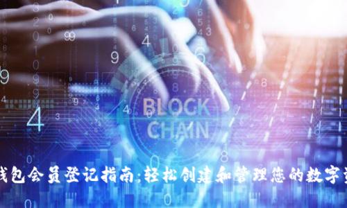 TP钱包会员登记指南：轻松创建和管理您的数字资产