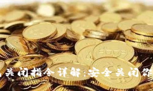 比特币钱包关闭指令详解：安全关闭你的数字资产