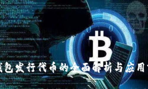 TP钱包发行代币的全面解析与应用前景