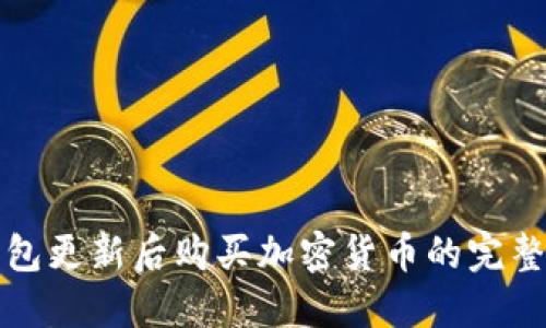 TP钱包更新后购买加密货币的完整指南