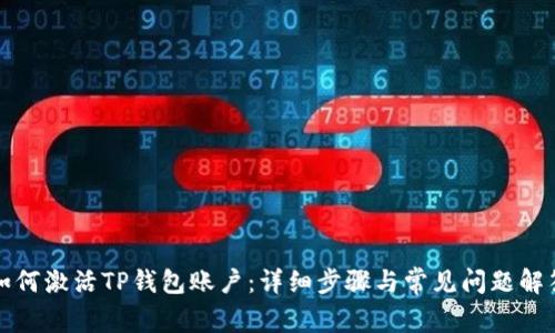 如何激活TP钱包账户：详细步骤与常见问题解答