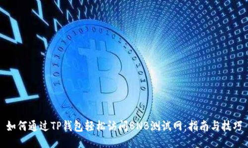 如何通过TP钱包轻松访问BNB测试网：指南与技巧