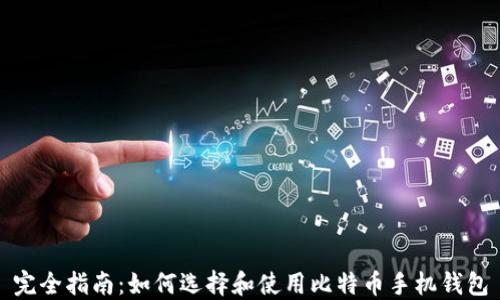 
完全指南：如何选择和使用比特币手机钱包