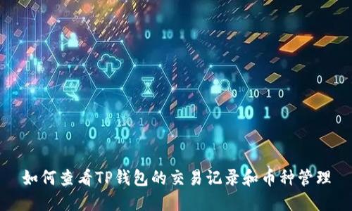 如何查看TP钱包的交易记录和币种管理