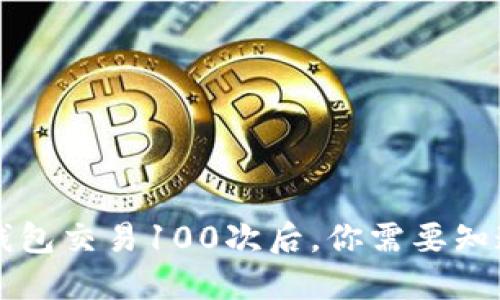 比特币钱包交易100次后，你需要知道的几点