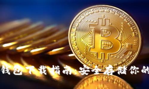 标题
瑞波币冷钱包下载指南：安全存储你的数字资产