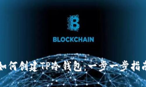 如何创建TP冷钱包：一步一步指南