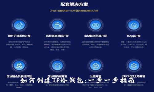 如何创建TP冷钱包：一步一步指南