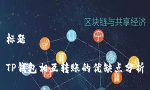 标题

TP钱包相互转账的优缺点分析