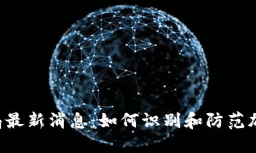 TRX钱包骗局最新消息：如何识别和防范加密货币诈骗