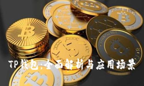 TP钱包：全面解析与应用场景