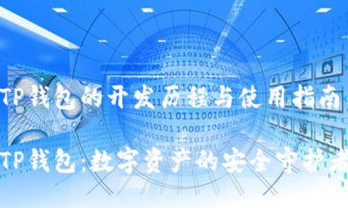 TP钱包的开发历程与使用指南

TP钱包：数字资产的安全守护者