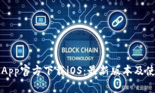 TP钱包App官方下载iOS：最新版本及使用指南