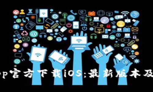 TP钱包App官方下载iOS：最新版本及使用指南