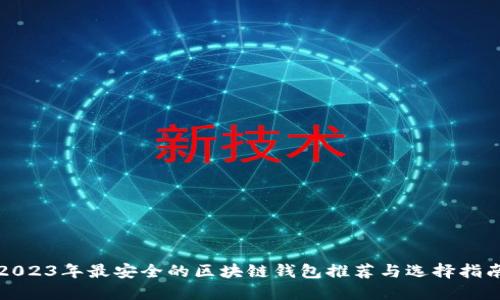 2023年最安全的区块链钱包推荐与选择指南