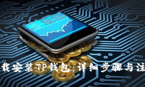 如何下载安装TP钱包：详细步骤与注意事项